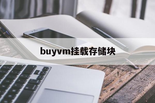 buyvm挂载存储块_pcie配置空间寄存器说明