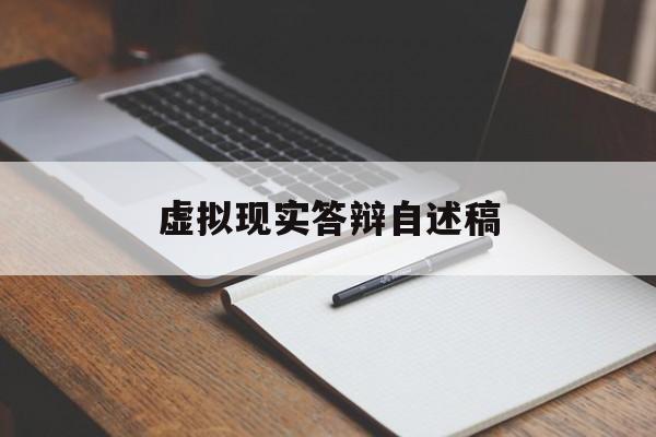 虚拟现实答辩自述稿_开题答辩自我陈述模板