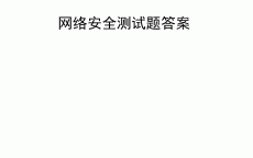 高端电脑网络安全测试题_高端电脑网络安全测试题及答案（网络安全 测试）