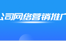 精准网络营销选哪家_精准网络营销选哪家公司好（网络精准营销平台）