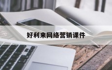 好利来网络营销课件_市场营销学第六版pdf（好利来网络营销策划）