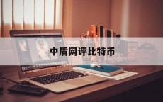 中盾网评比

特币_比特币资讯网bitcoin86