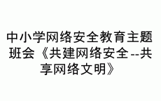 青岛网络安全主题班会_网络安全主题班会活动

方案（网络安全教育主题班会活动方案）