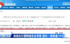 滴滴网络安全公司电话_滴滴网络安全公司电话号码（滴滴 网络安全）