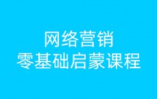 网络营销零底子
学什么好_网络营销零底子
学什么好呢（零基础学网络营销）