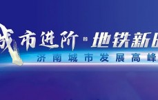 济南论坛网站建立
_济南本地
比力
闻名

的论坛（济南论坛首页）