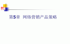 在网络营销产物
战略

中_网络营销产物
的战略

是什么（网络营销策略中产品营销的主要内容）