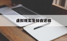 假造
实际
答辩自述稿_开题答辩自我报告
模板（虚假答辩构成什么罪）