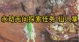 永劫无间仙人掌在哪，怎么触发