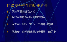 网络安全的近况
配景
_网络安全的近况
及发展趋势（网络安全现状及发展趋势）