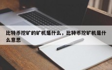 比特币的数学题目
_比特币算的是什么数学题