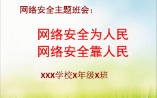 国家网络安全ppt免费下载_国家网络安全ppt免费下载软件（国家网络安全ppt模板）