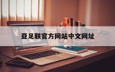 亚足联官方网站中文网址_亚足联在那边

（亚足联官网中文版网址）