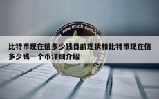 比特币的行业近况
怎样
_比特币的近况
和将来
趋势