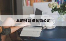 阜城县网络营销公司_阜城县君和通讯
东西
有限公司（阜城县君诚汽车配件有限公司）