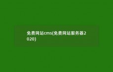 安徽网站建立
服务器_安徽网站建立
服务器有哪些（安徽网站建设平台）