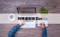 阿神假造
实际
vr_什么是vr假造
实际
技能
（vr虚拟现实生成软件）