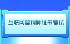 网络营销师二级测验
_网络营销师资格测验
题库（网络营销师证书考试试题）