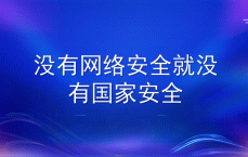 网络安全中的国家安全_论网络安全在国家安全中的战略职位
（论网络安全在国家安全中的战略地位）