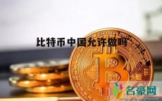 比特币中国怎么流畅
_比特币中国怎么流畅
的