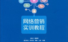 高教社《网络营销实训》_网络营销实务高等教诲
出书
社教案（高等教育出版社网络营销）