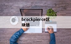 包罗
brockpierce区块链的词条（包宇区块链）