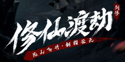修仙版手游合辑（修仙版手游合辑攻略）